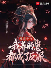 死后十年，我养的崽都成了反派最新章节