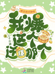 绑定游戏种田，我爆这个还爆那个最新章节