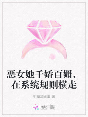 恶女她千娇百媚，在系统规则横走最新章节