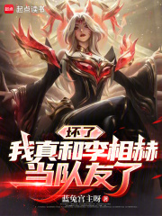 坏了，我真和李相赫当队友了最新章节