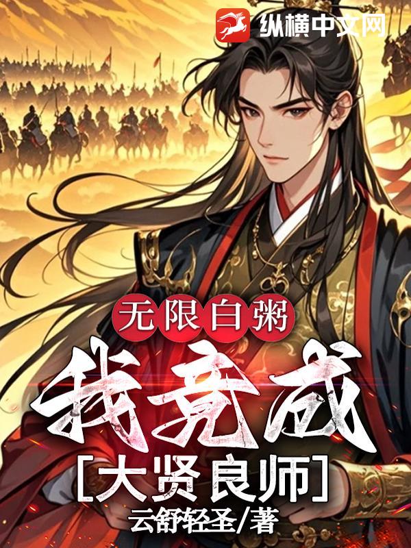 无限白粥：我竟成大贤良师最新章节