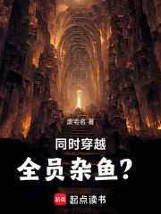 同时穿越：全员杂鱼？最新章节