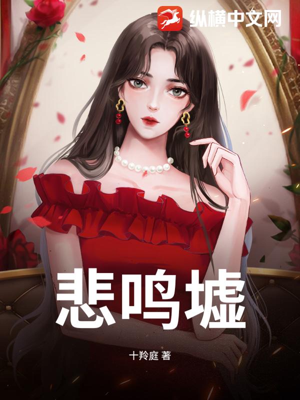 悲鸣墟最新章节