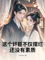 这个奸臣不仅摆烂，还没有素质最新章节