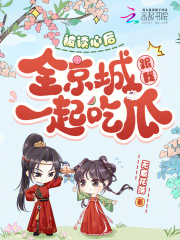 被读心后，全京城跟我一起吃瓜最新章节