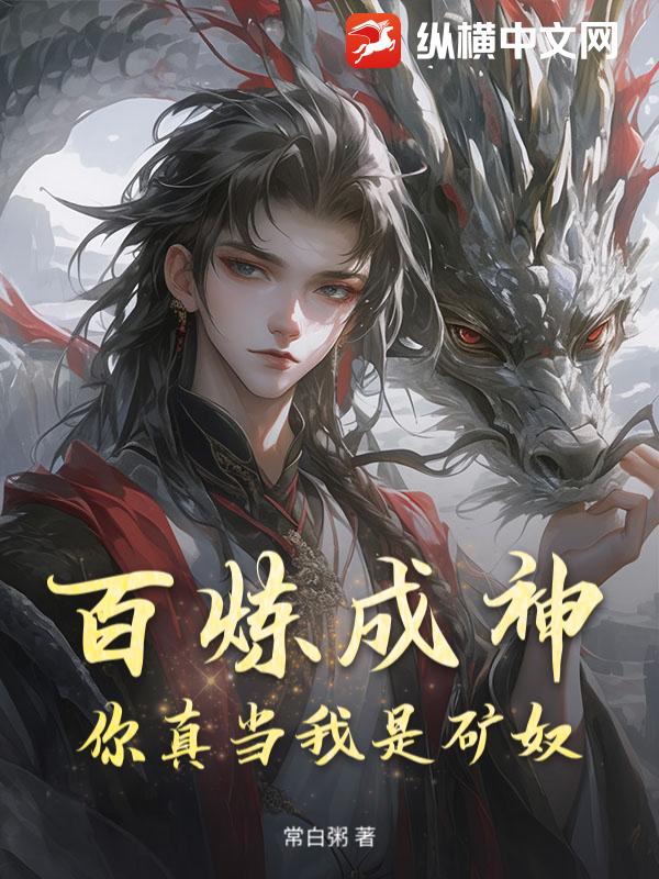 百炼成神，你真当我是矿奴？最新章节