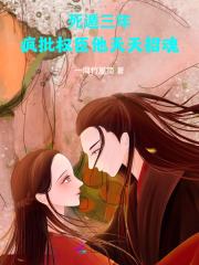 死遁三年，疯批权臣他天天招魂最新章节