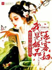 带着空间穿古代，我是极品活寡妇最新章节