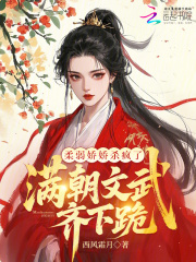 柔弱娇娇杀疯了，满朝文武齐下跪最新章节