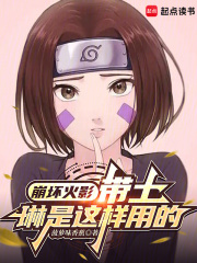 崩坏火影：带土，琳是这样用的最新章节