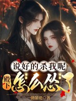 说好的杀我呢，殿下怎么怂了最新章节