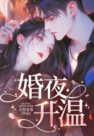 婚夜升温最新章节