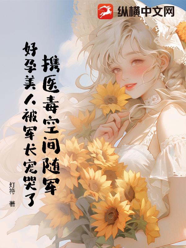 携医毒空间随军，好孕美人被军长宠哭了最新章节