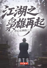 江湖之枭雄再起最新章节