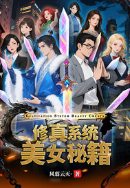 修真系统美女秘籍最新章节