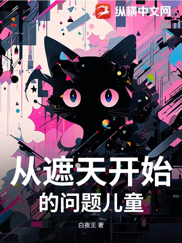 从遮天开始的问题儿童最新章节