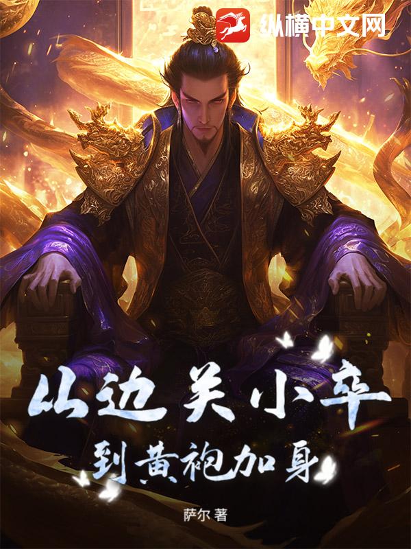 从边关小卒到黄袍加身最新章节
