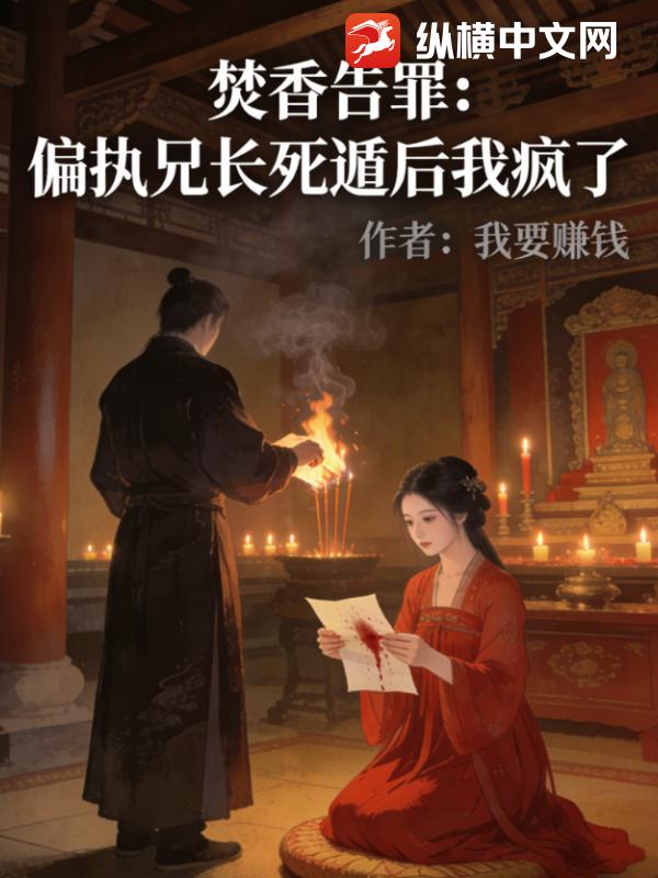 焚香告罪：偏执兄长死遁后我疯了最新章节