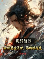 诡异复苏：让你悬壶济世，你物理超度？最新章节