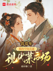 饥荒年，我的空间直通现代菜市场最新章节