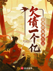 欠债一个亿？游戏捡漏成首富最新章节