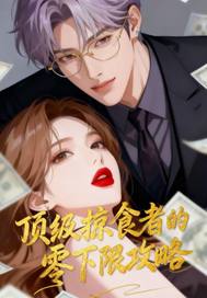 顶级掠食者的零下限攻略最新章节