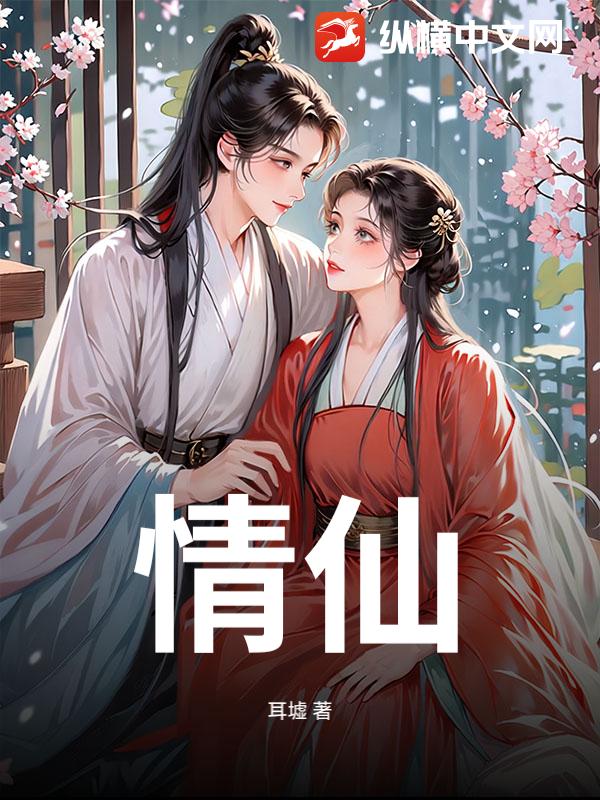 情仙最新章节