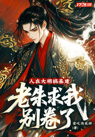 人在大明搞基建，老朱求我别卷了最新章节