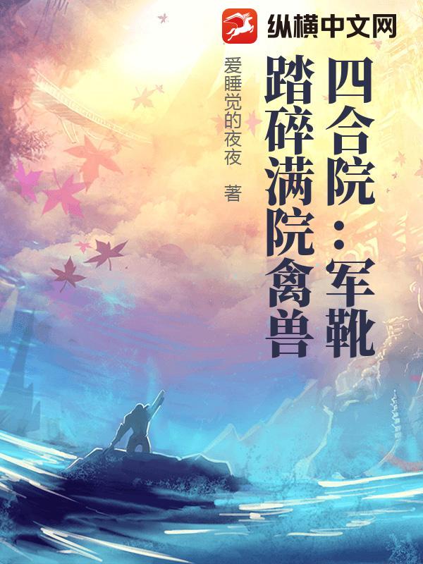 四合院：军靴踏碎满院禽兽最新章节