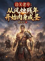 边关老卒：从风烛残年开始肉身成圣最新章节