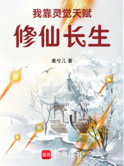 我靠灵觉天赋修仙长生最新章节