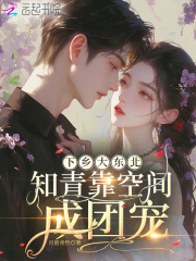 下乡大东北：知青靠空间成团宠最新章节