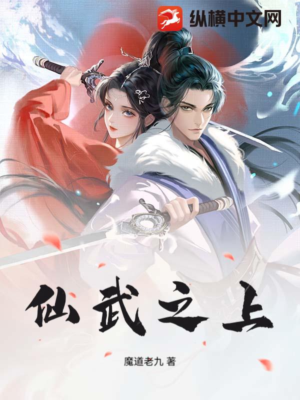 仙武之上最新章节