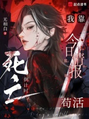 死亡倒计时：我靠今日情报苟活最新章节