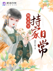 陶门孤女持家日常最新章节