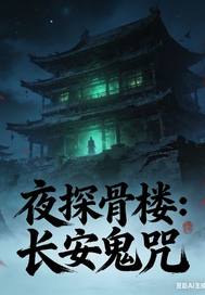 夜探骨楼：长安鬼咒最新章节