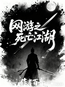网游之死亡江湖最新章节