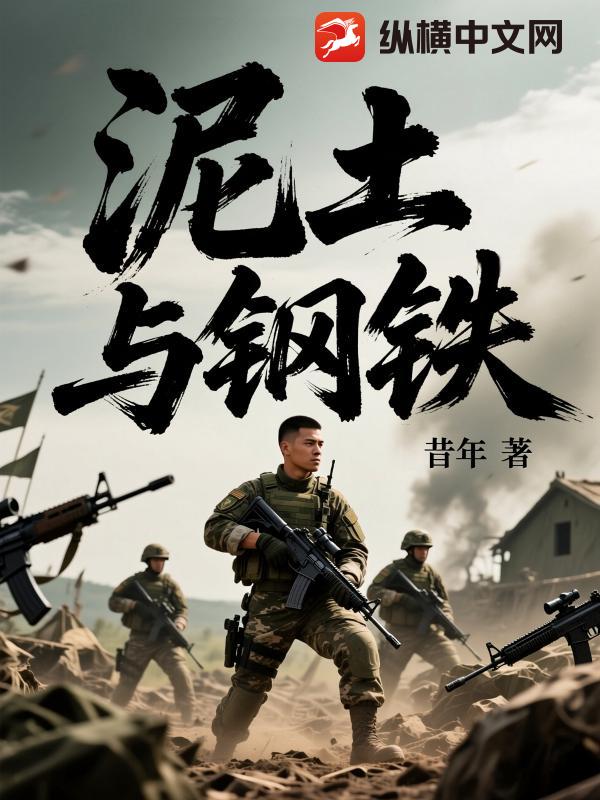 泥土与钢铁最新章节