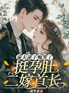 挺孕肚二嫁首长，前夫逆子悔哭了最新章节