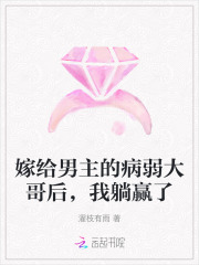 嫁给男主的病弱大哥后，我躺赢了最新章节