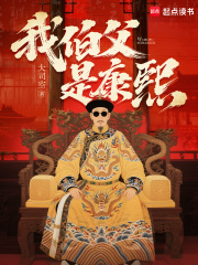 我伯父是康熙最新章节