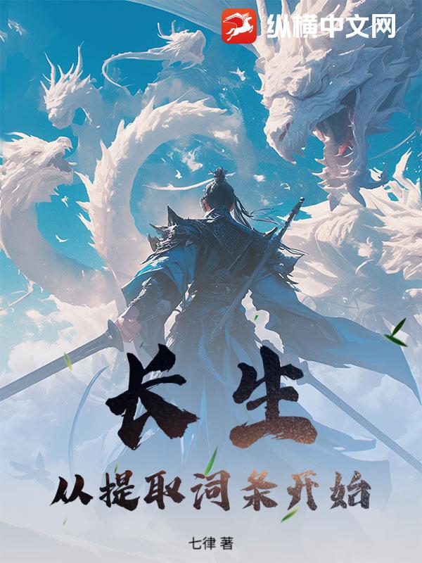 长生：从提取词条开始最新章节