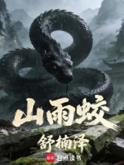 山雨蛟最新章节