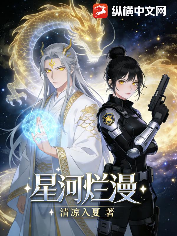 星河烂漫最新章节