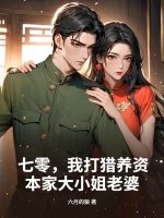 七零，我打猎养资本家大小姐老婆最新章节