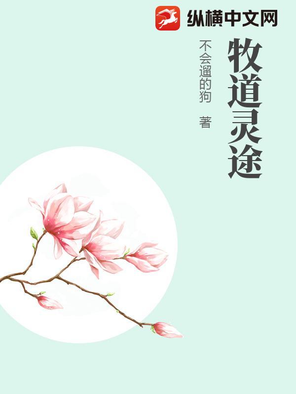 牧道灵途最新章节