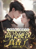 八零村姑认错老公后，高冷硬汉真香了最新章节