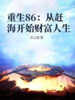 重生86：从赶海开始财富人生最新章节