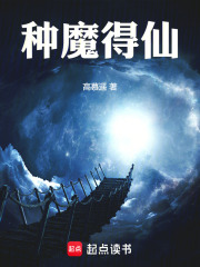 种魔得仙最新章节