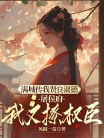 庶姐委身做妾？我当主母看戏最新章节